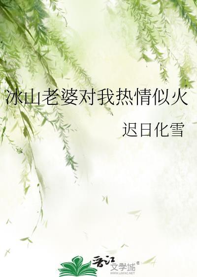 冰山总裁老婆爱上我免费阅读最新章节列表