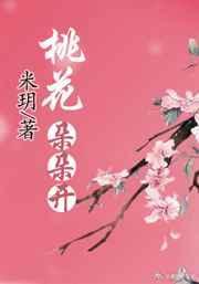 桃花朵朵开全文无删减