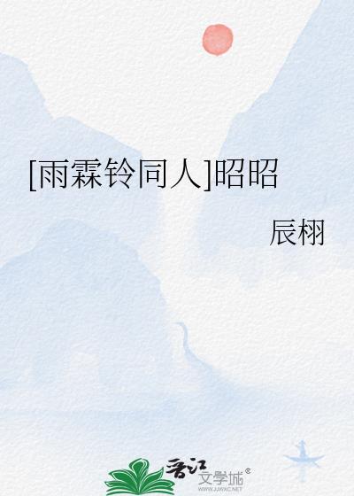 雨霖铃昭珑cp