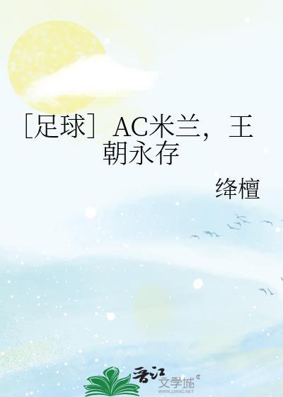 ac米兰十大经典比赛