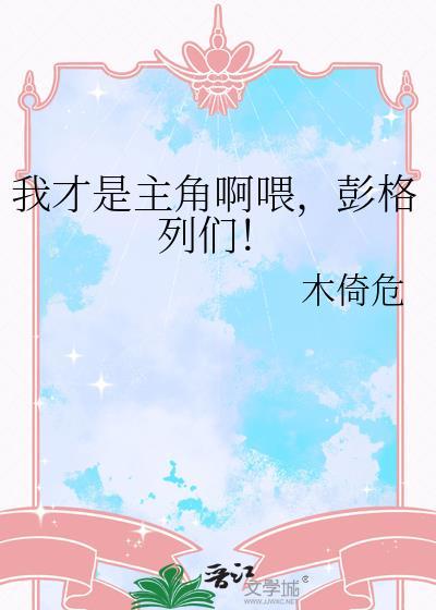 我才是主角完整 安卓