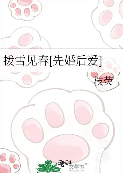 拨雪见春番外