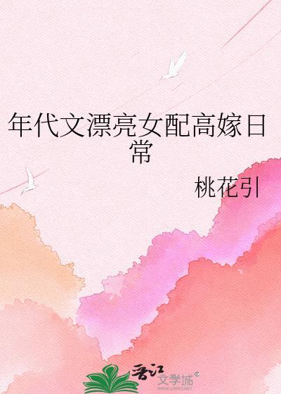 年代文 女配 推荐