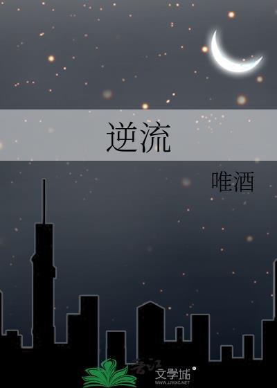 逆流by皎皎明月全文免费阅读
