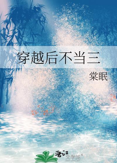 穿越后不当三棠眠16