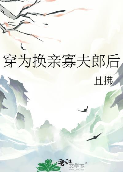 换亲寡夫郎后且拂全集