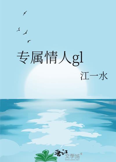 专属情人江一水晋江