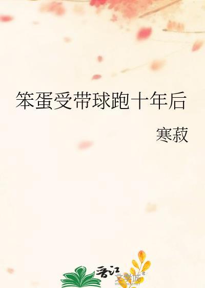 笨蛋啥子受