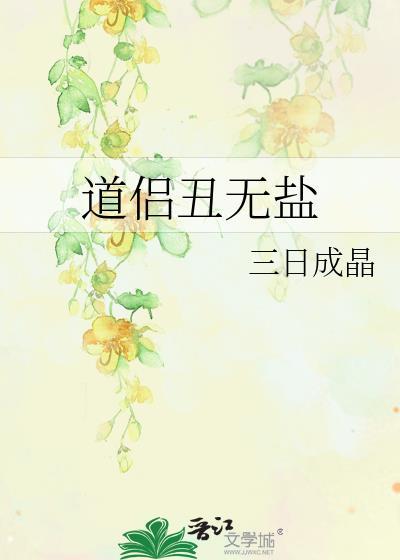 无盐有多丑