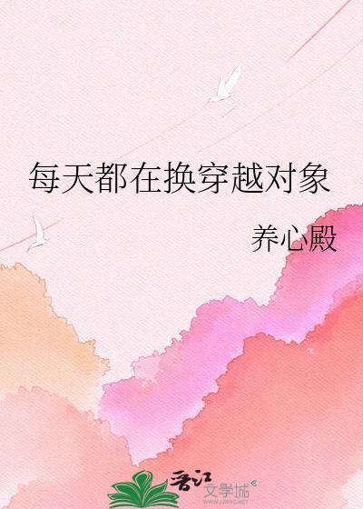 每天都在换穿越对象 养心殿