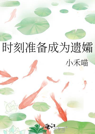 时刻准备成为遗孀什么意思