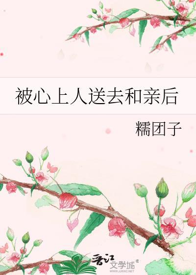 被心上人送去和亲后免费阅读