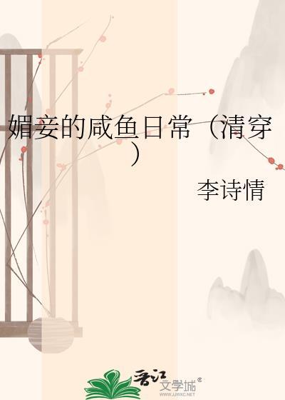 媚妾by凝鹊