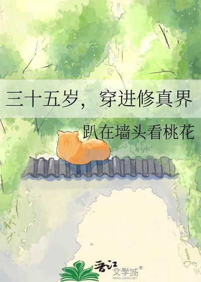 三十五岁穿进修真界最新章节更新内容介绍