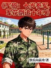 七岁参军入伍者