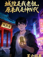 城隍神是道教还是佛教