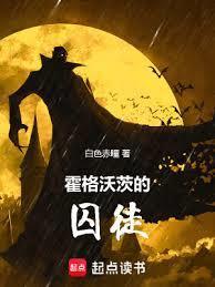 霍格沃茨的囚徒无弹窗