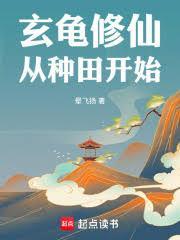 修仙之从玄龟仙功开始