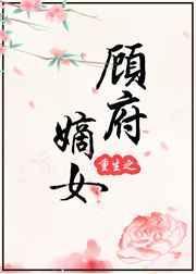 重生之顾氐嫡女