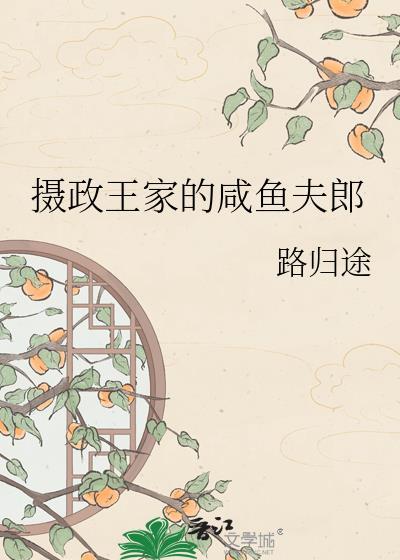 摄政王的小闲妻番茄