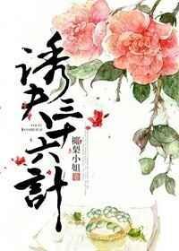 诱夫三十六计的最新章节