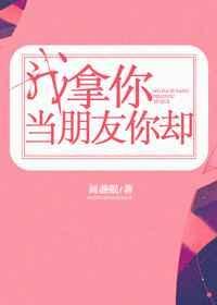 我拿你当朋友