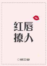 红唇诱人