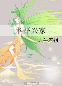 穿成农家独苗科举兴家