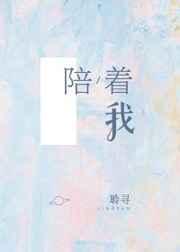 陪着我去仰望