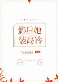影后她又双叒叕燃爆娱乐圈了 千秋不染