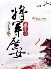 古代重生将军之女