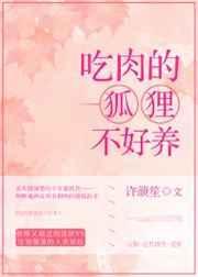 吃肉的狐狸不好养吗