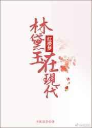 林黛玉在现代十文烛
