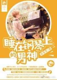 睡在钢琴上的女人 壁纸