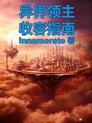 异界领主养成