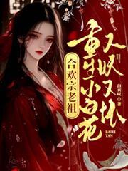 合欢宗老祖重生小白花最新更新章节列表