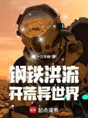 耕战异世界的钢铁洪流_耕战异世界的钢铁洪流免费阅读