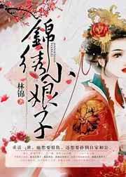 农家有喜锦绣小娘子