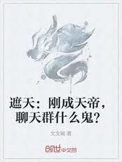 遮天开始的聊天群