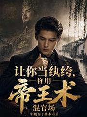 你用帝王术混官场免费