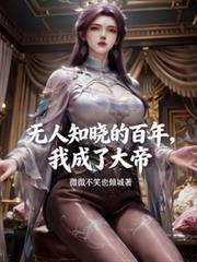 我成了大帝最新更新