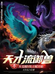 天才御兽师在线培育