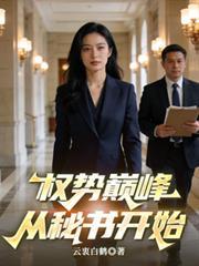权势巅峰从女领导开始最新章节列表