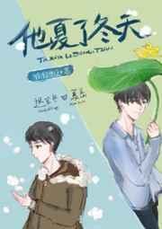 他夏了冬天by徐徐图之