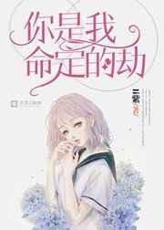 你是我的命中劫 短剧