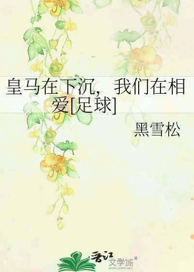 皇马在下沉全文免费阅读笔趣阁