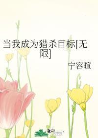 当我成为猎杀目标免费阅读
