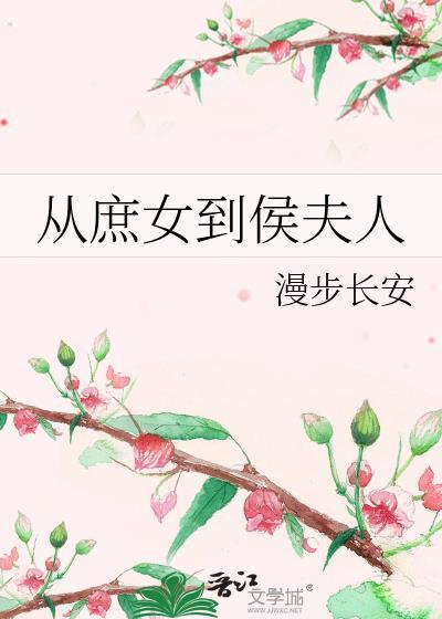 从庶女到侯夫人免费阅读