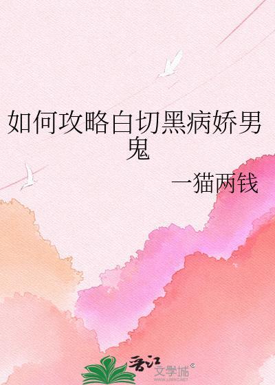 攻略白切黑男二后死遁