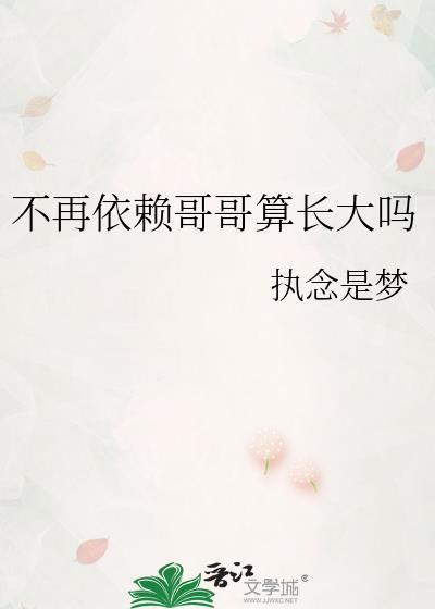 网络梗不再依赖哥哥算长大吗